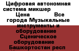 Цифровая автономная система микшер Korg D 888 › Цена ­ 22 000 - Все города Музыкальные инструменты и оборудование » Сценическое оборудование   . Башкортостан респ.,Караидельский р-н